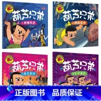 全套4册 葫芦兄弟 [正版]葫芦兄弟儿童绘本注音版带拼音 葫芦娃小金刚儿童故事书1一3一6幼儿园睡前故事启蒙经典动画片图