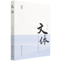 音像《文体》第二卷-(中国古代文体观念文献要籍研究)圣元