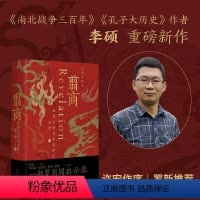 [正版]翦商 李硕 殷周之变与华夏新生 南北战争三百年作者李硕重磅新作 许宏作序 历史考古传统文化 中国通史书籍 广西