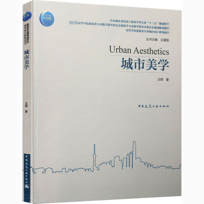 醉染图书城市美学9787112254538