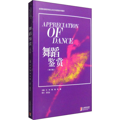 [M]舞蹈鉴赏(修订版) 江玲,陈鸿,毛毳 编 -9787544470223
