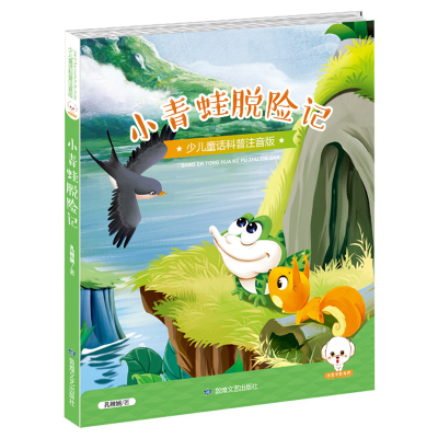 正版新书]少儿童话科普:小青蛙脱险记孔稚娴9787546811888