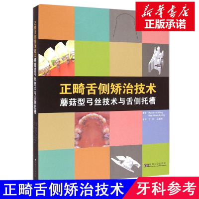 [M]正畸舌侧矫治技术-9787564151768