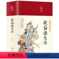 歇后语大全 [正版]35元任选3件歇后语大全 中国小学生歇后语大全集故事书成人小学生四五年级三年级六年级经典文学书籍课外