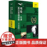 书虫.牛津英汉双语读物(升级版)入门级(2)(适合小学高年级.初一) 韩蜜 等 译 (英)阿克塞尔·拉特 等 绘 娱乐/