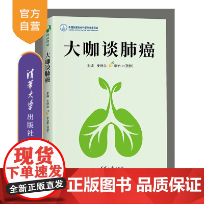 [正版]大咖谈肺癌 支修益 清华大学出版社 科普读物科普问答医学知识