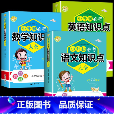 [全3册]语数英知识大全 小学通用 [正版]2023年小升初必考知识点大全一二三四五六年级上下册语文数学英语知识大盘点集