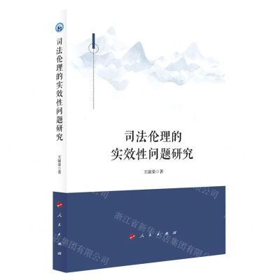 [N]司法伦理的实效性问题研究-9787010227962