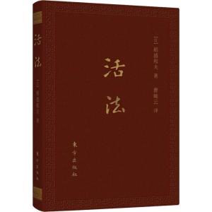 正版新书]活法[日]稻盛和夫9787520704724