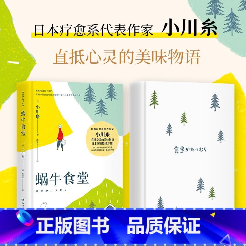 [正版] 蜗牛食堂 小川糸成名作 日本美食清新治愈小说 找到自己 山茶文具店 日本文学外国现当代文学小说书籍