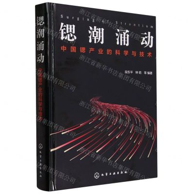 [N]锶潮涌动(中国锶产业的科学与技术)(精)-9787122439741