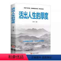 活出人生的厚度 [正版]活出人生的厚度做更厉害的人间至味是简单活着的态度人生哲理启迪生命致奋斗者青春青少年文学小说自我实