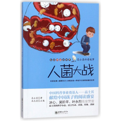 [M]人菌大战/高士其科普故事-9787505440890