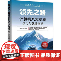 之路:计算机八大业学习与就业指导 胡东锋编清华大学出版社9787302694946