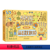 Mamoko 妈妈看低幼版!-从1数到10 [正版]妈妈看!从1数到10 MAMOKO低幼认知版 0-3岁婴幼儿数学启蒙