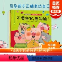 [正版]3-6岁不要告状要沟通儿童表达力培养绘本全5册 李尚熙著 引导和鼓励孩子表达自己的想法和感情 亲子沟通 表达