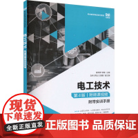电工技术 附微课视频 第4版 黄军辉,李敏 编 人民邮电出版社 大中专理科电工电子 大学教材