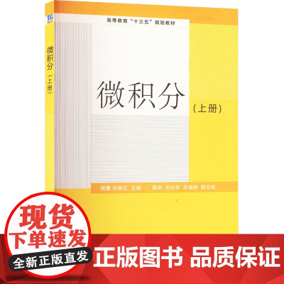 微积分上册 刚蕾等著 9787302480075 清华大学出版社