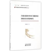 正版新书]FDI技术溢出对中国本土制造业出口国内技术含量的影响