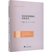 正版新书]英语常用辞格的语用艺术刘瑞琴,张红,王波978730821858