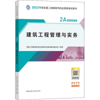 正版新书]二建教材2022 二级建造师教材 建筑工程管理与实务全国