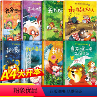 勇气和信心培养绘本[精装硬壳全8册] [正版]我会变得更勇敢图画书精装硬壳幼儿园阅读绘本老师小中大班3–4一6岁儿童逆商