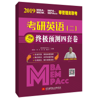 正版新书]2019MBA、MPA、MEM、MPAcc等管理类联考考研英语(二)终