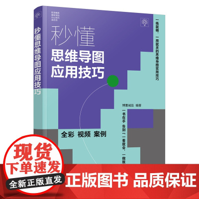 秒懂思维导图应用技巧 博蓄诚品 化学工业出版社 正版书籍