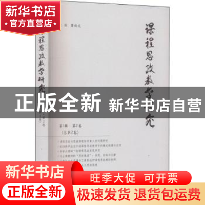 正版 课程思政教学研究(第1辑第2卷,总第2卷) 董尚文 华中科技
