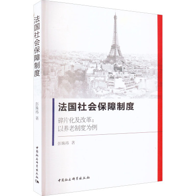 法国社会保障制度 碎片化及改革:以养老制度为例
