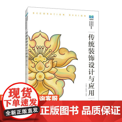[店教材]传统装饰设计与应用(第2版)9787115581259 王旭玮 石靓迪 人邮电出版社
