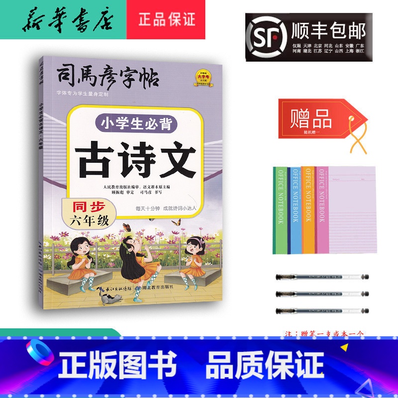 语文 小学六年级 [正版] 2024新版 司马彦字帖 小学生必背古诗文 同步六年级