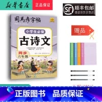 语文 小学六年级 [正版] 2024新版 司马彦字帖 小学生必背古诗文 同步六年级