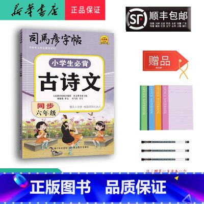 语文 小学六年级 [正版] 2024新版 司马彦字帖 小学生必背古诗文 同步六年级