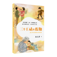 正版新书]三个王斌的假期秦文君9787532965847