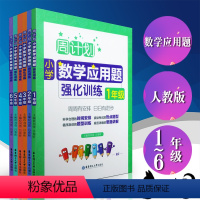 [正版]全6本 周计划 小学数学应用题强化训练 一二三四五六/123456年级上下册通用 人教版/RJ 同步练习 数学