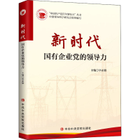 醉染图书新时代国有企业的领导力9787503572456