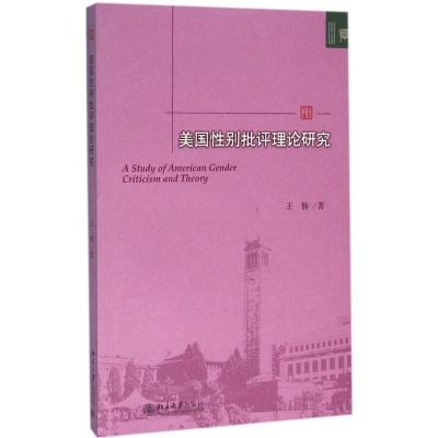 美国性别批评理论研究