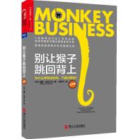 正版新书]别让猴子跳回背上 ::为什么领导没时间下属没事做(美)