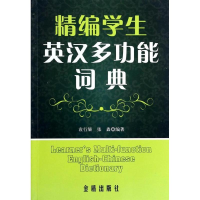 音像精编学生英汉多功能词典袁行榘,张鑫