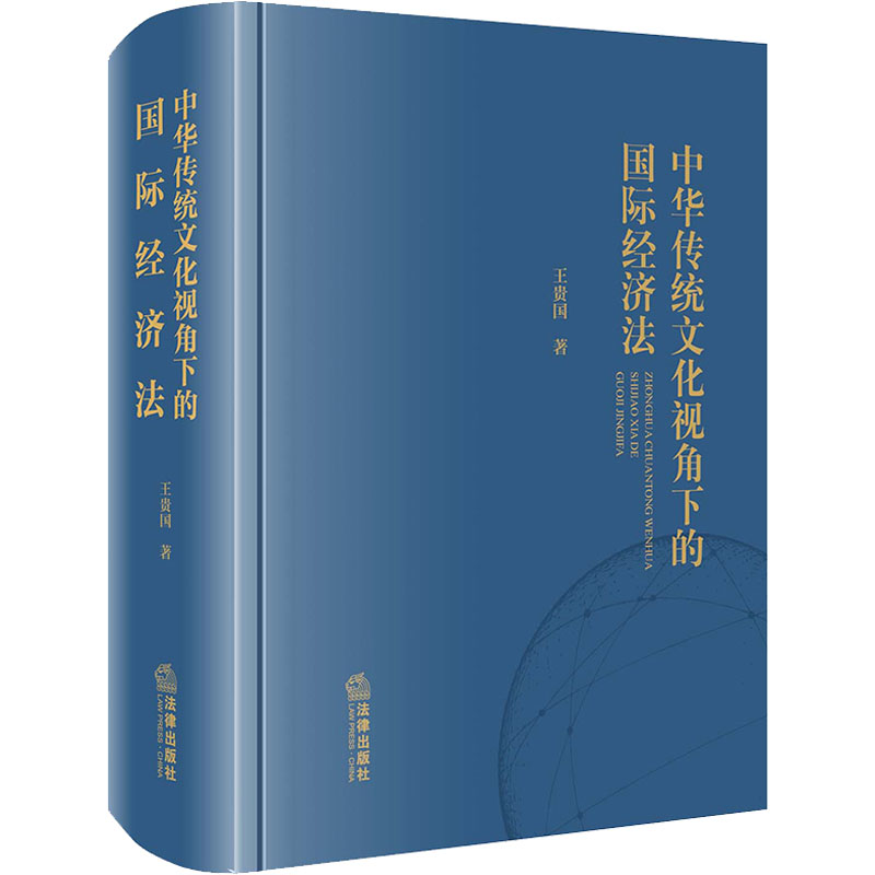[M]中华传统文化视角下的国际经济法-9787519770266