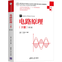 正版新书]电路原理(下册) 第3版汪建 李开成9787302569473