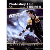 [M]Photoshop CS5平面设计密函 -9787302268895