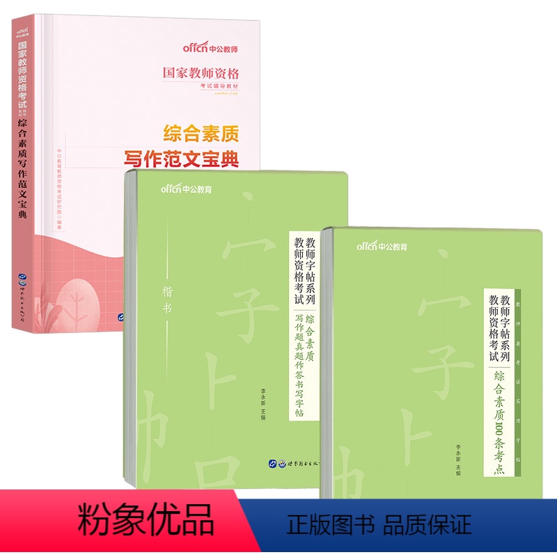 教资字帖2本+写作范文宝典 [正版]中公2023年教师资格考试用书籍字帖综合素质100条考点写作题真题作答书写小学中学教