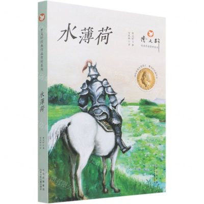 [N]水薄荷/曹文轩经典作品赏析系列-9787530161234