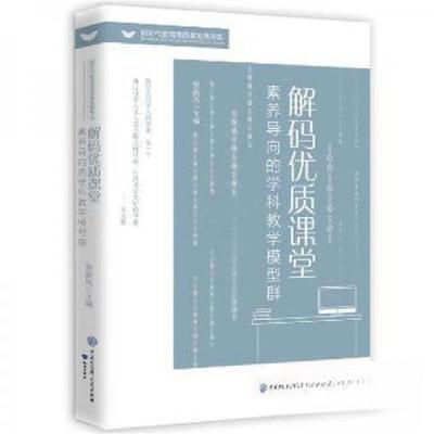 正版新书]解码优质课堂:素养导向的学科教学模型群黎新风知识出