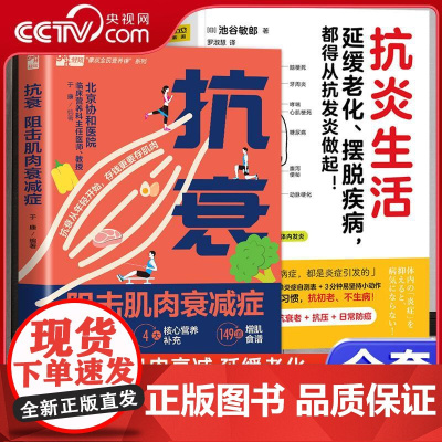 [央视网]抗炎生活+抗衰阻击肌肉衰减症 共2册 从饮食方法到生活习惯 10个饮食关键点炎症自测表 3分钟坚持小动作健康饮