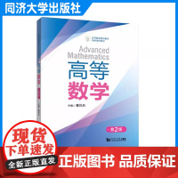 高等数学(第2版)董尚兵 同济大学出版社 9787576500523