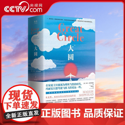 [央视网]大圆 樊登 拒绝被塑造的女性成长史 家庭主妇玛丽安只想驾驶飞机飞得再高一点时代周刊年度小说布克奖外国文学 GC