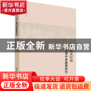 正版 抗战时期云南中等教育研究 朱俊 中国社会科学出版社 978752